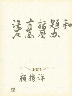 没有话题和女朋友怎么办封面