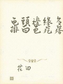 龟头边缘多了一排白色疙瘩