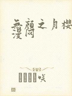 无颜之月樱花动漫网