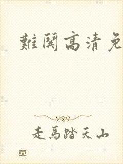 难哄高清免费封面