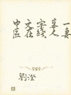 中文字幕一区二区在线人妻