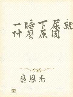 一睡下尿就多是什么原因
