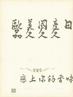 欧美国产日韩精品久久久