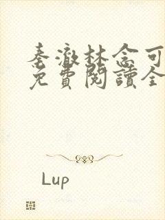 秦澈林念可小说免费阅读全文