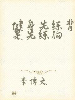 健身先练背好还是先练胸