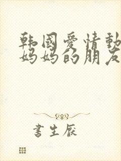 韩国爱情动作片妈妈的朋友封面