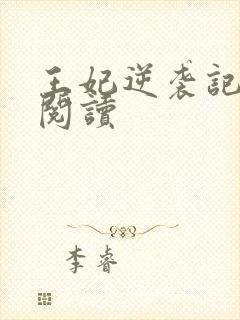 王妃逆袭记免费阅读封面