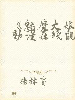 《魅魔大姐姐》动漫在线观看全集