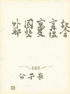 外国寓言故事有哪些及蕴含的道理