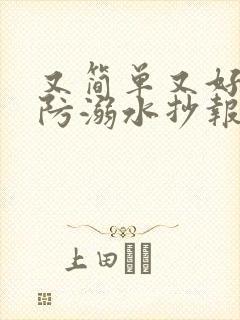 又简单又好看的防溺水抄报