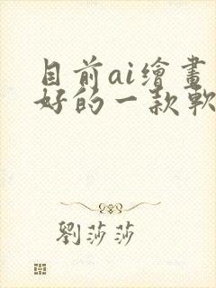 目前ai绘画最好的一款软件