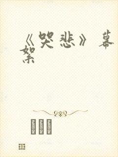 《哭悲》幕后花絮