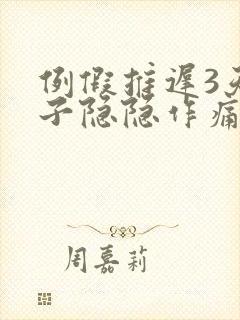 例假推迟3天肚子隐隐作痛