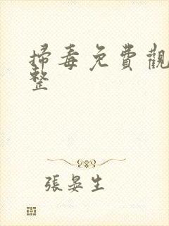 扫毒免费观看完整