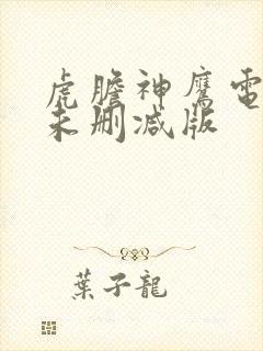 虎胆神鹰电视剧未删减版