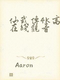 仙武传4k高清在线观看