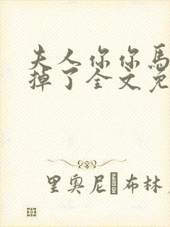 夫人你你马甲又掉了全文免费阅读