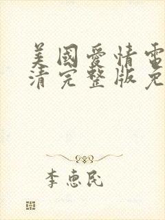 美国爱情电影高清完整版免费看