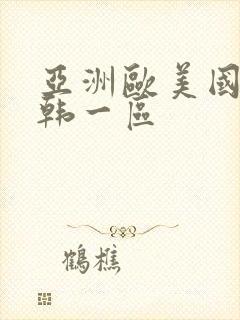 亚洲欧美国产日韩一区