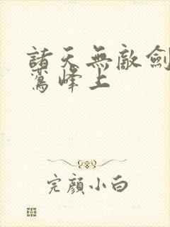 诸天无敌剑修青鸾峰上