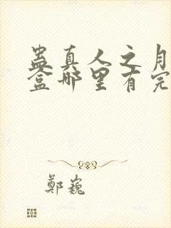 蛊真人之月光宝盒哪里有完结的