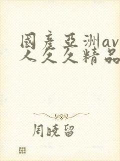 国产亚洲av成人久久精品