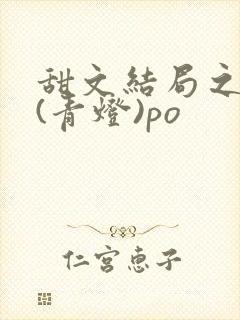 甜文结局之后 (青灯)po