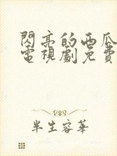 闪亮的西瓜韩剧电视剧免费观看全集封面