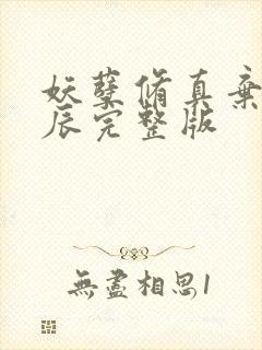 妖孽修真弃少叶辰完整版