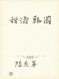 甜涩 韩国封面