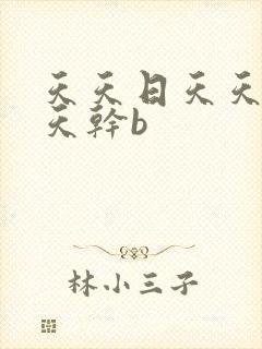 天天日天天操天天干b封面