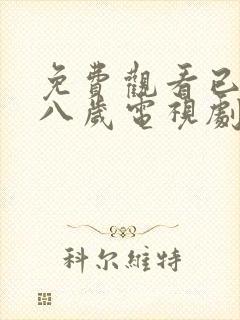 免费观看已满十八岁电视剧彩漫画在