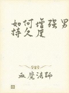 如何增强男人的持久度