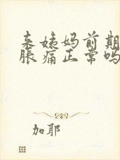 来姨妈前期乳房胀痛正常吗