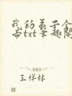 我的弟子全是大帝txt笔趣阁