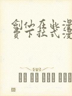 剑仙在此漫画免费下拉式漫画