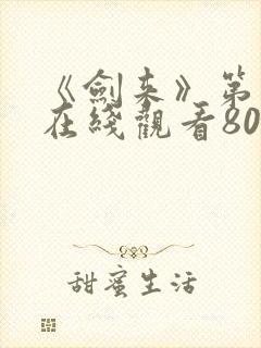 《剑来》第二季在线观看80集