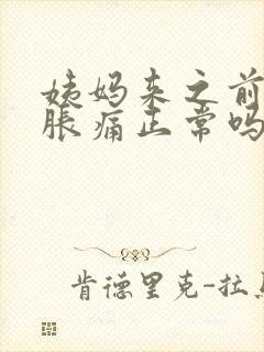 姨妈来之前乳房胀痛正常吗