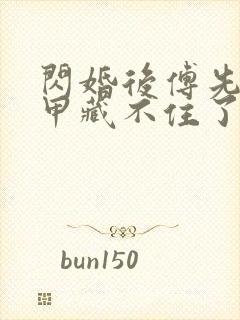 闪婚后傅先生马甲藏不住了短剧免费全集