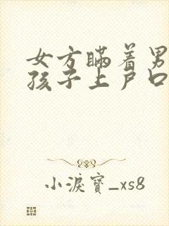 女方瞒着男方给孩子上户口封面