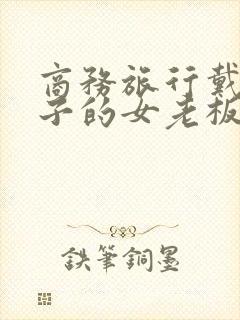 商务旅行戴绿帽子的女老板同行在线