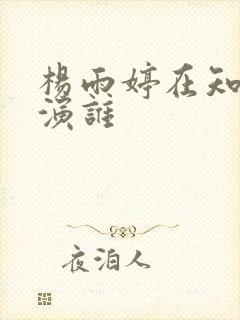 杨雨婷在知否里演谁