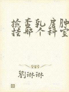 检查乳房肿块应挂哪个科室