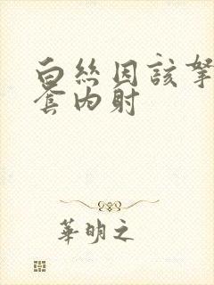 白丝因该拿来无套内射