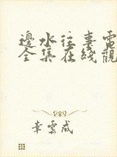 边水往事电视剧全集在线观看免费19集封面