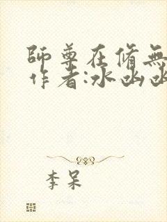 师尊在修无情道作者:水凼凼