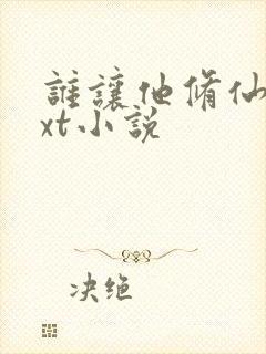 谁让他修仙的txt小说