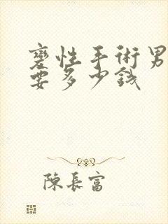 变性手术男变女要多少钱