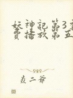 妖神记第3季免费播放第五