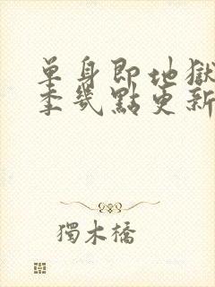 单身即地狱第五季几点更新